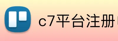c7平台注册申请入口官网网页版 logo